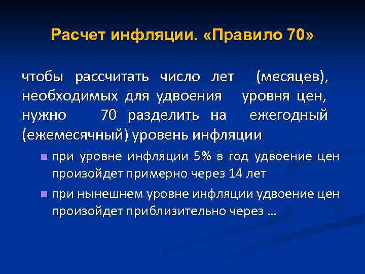Расчет инфляции. «Правило 70» чтобы рассчитать число лет (месяцев), необходимых для удвоения уровня цен,