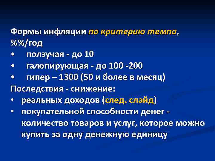 Формы инфляции по критерию темпа, %%/год • ползучая - до 10 • галопирующая -