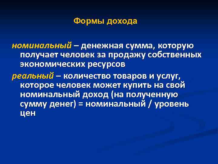 Формы дохода номинальный – денежная сумма, которую получает человек за продажу собственных экономических ресурсов