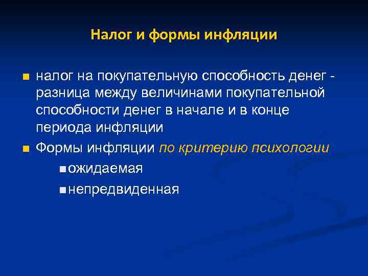 Налог и формы инфляции n n налог на покупательную способность денег - разница между