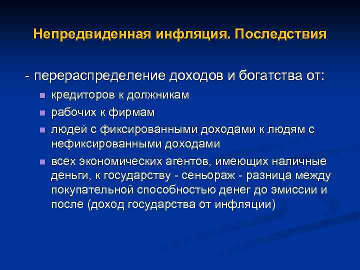 Непредвиденная инфляция. Последствия - перераспределение доходов и богатства от: n n кредиторов к должникам