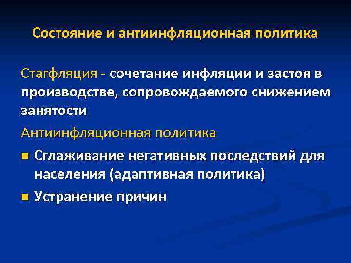 Состояние и антиинфляционная политика Стагфляция - сочетание инфляции и застоя в производстве, сопровождаемого снижением