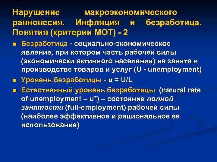 Нарушение макроэкономического равновесия. Инфляция и безработица. Понятия (критерии МОТ) - 2 n n n