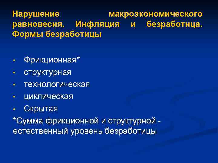 Нарушение макроэкономического равновесия. Инфляция и безработица. Формы безработицы Фрикционная* • структурная • технологическая •