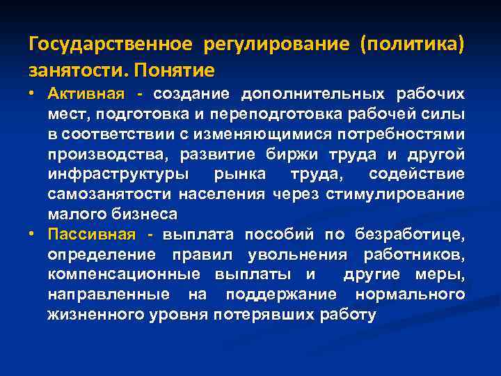 Государственное регулирование (политика) занятости. Понятие • Активная - создание дополнительных рабочих мест, подготовка и