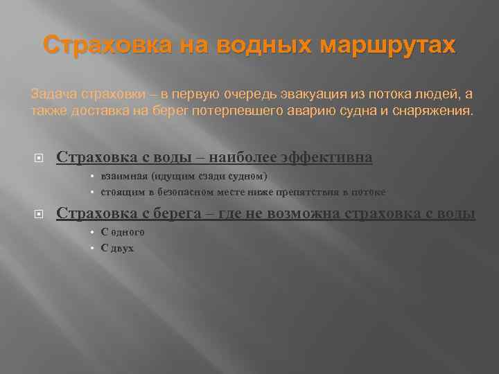 Страховка на водных маршрутах Задача страховки – в первую очередь эвакуация из потока людей,