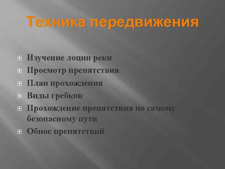 Техника передвижения Изучение лоции реки Просмотр препятствия План прохождения Виды гребков Прохождение препятствия по