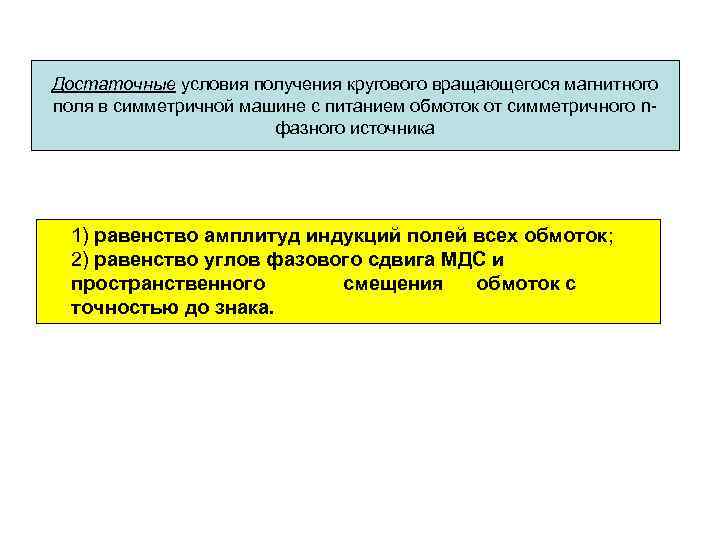 Достаточные условия получения кругового вращающегося магнитного поля в симметричной машине с питанием обмоток от