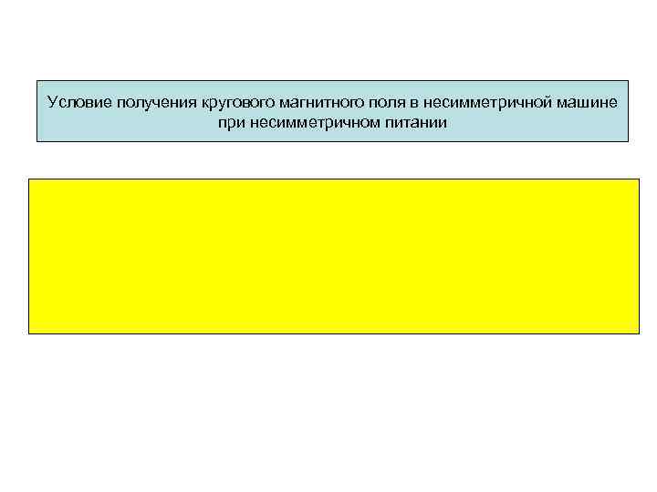 Условие получения кругового магнитного поля в несимметричной машине при несимметричном питании 