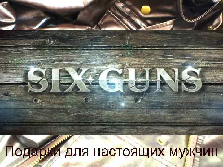 Подарки для настоящих мужчин 