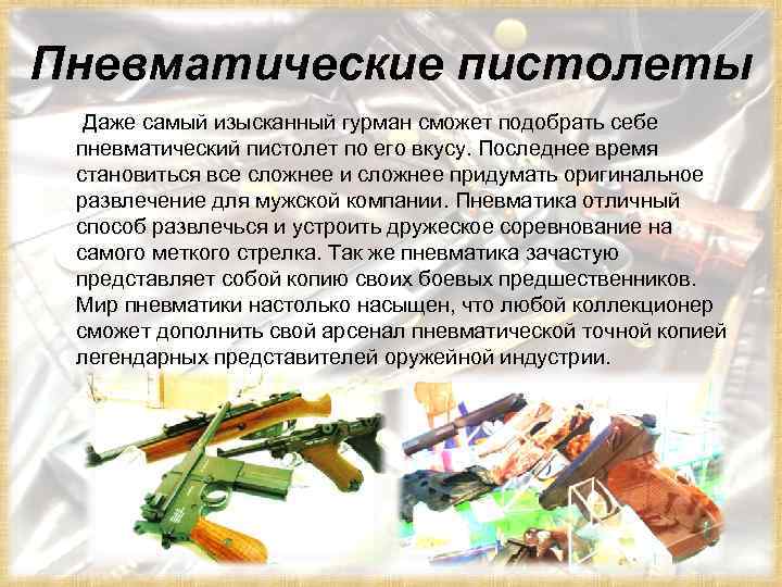 Пневматические пистолеты Даже самый изысканный гурман сможет подобрать себе пневматический пистолет по его вкусу.
