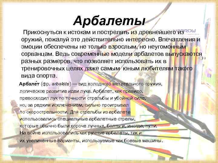 Арбалеты Прикоснуться к истокам и пострелять из древнейшего из оружий, пожалуй это действительно интересно.
