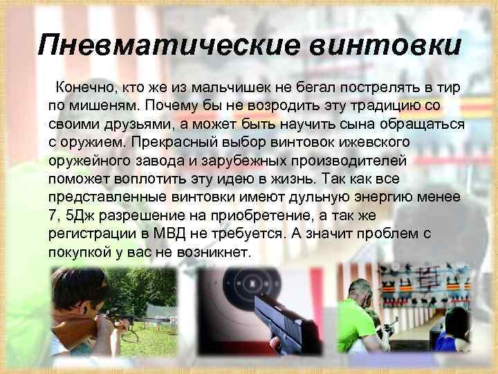 Пневматические винтовки Конечно, кто же из мальчишек не бегал пострелять в тир по мишеням.