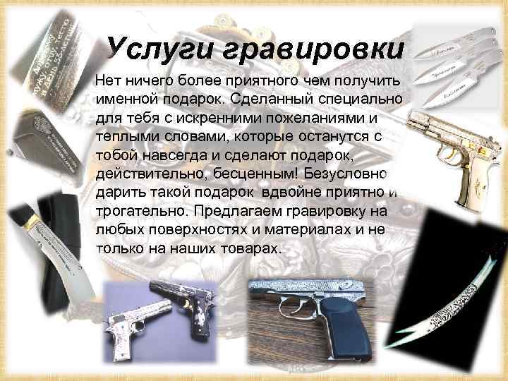Услуги гравировки Нет ничего более приятного чем получить именной подарок. Сделанный специально для тебя