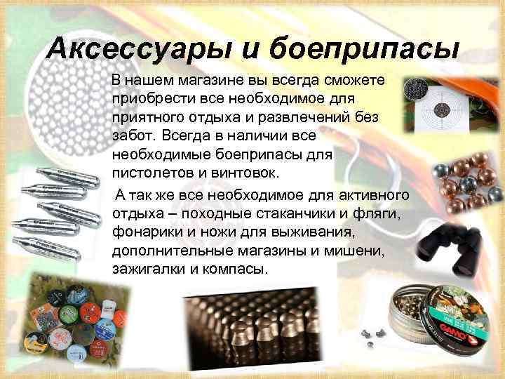 Аксессуары и боеприпасы В нашем магазине вы всегда сможете приобрести все необходимое для приятного