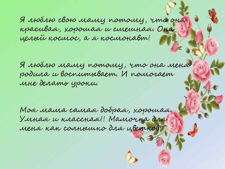 Я люблю свою маму потому, что она красивая, хорошая и смешная. Она целый космос,