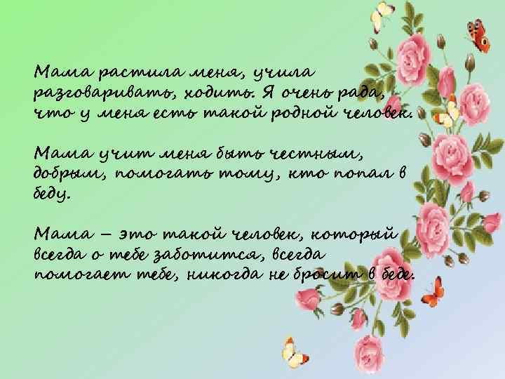 Мама растила меня, учила разговаривать, ходить. Я очень рада, что у меня есть такой