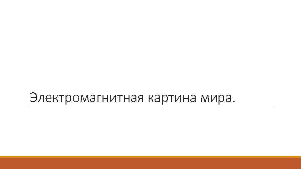 Электромагнитная картина мира. 