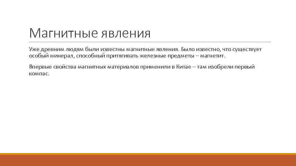 Магнитные явления Уже древним людям были известны магнитные явления. Было известно, что существует особый