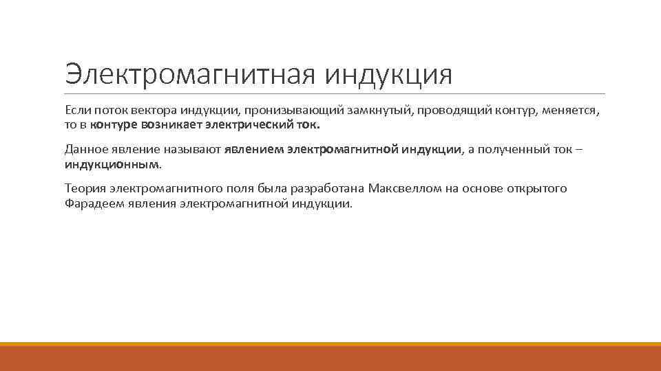 Электромагнитная индукция Если поток вектора индукции, пронизывающий замкнутый, проводящий контур, меняется, то в контуре