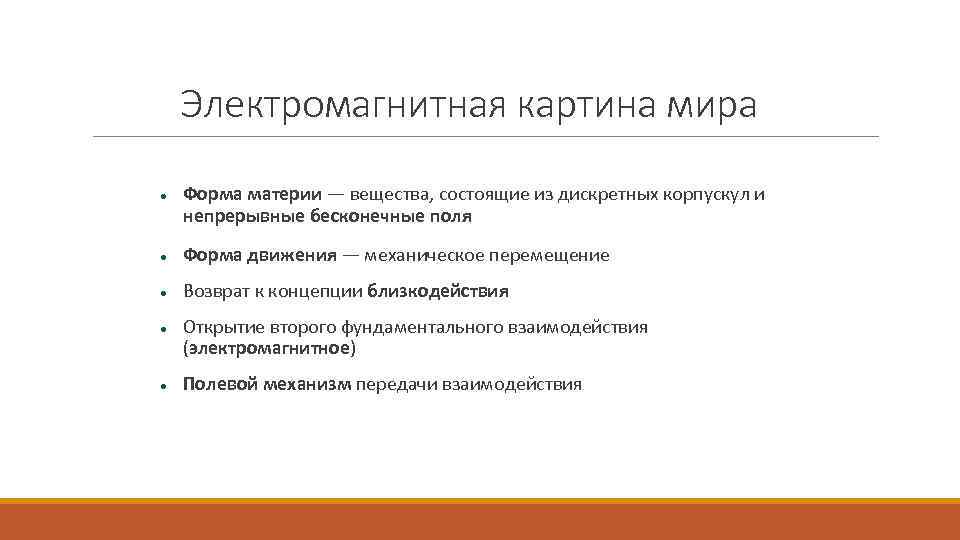 Справедливо в современной научной картине мира но было справедливо в электромагнитной