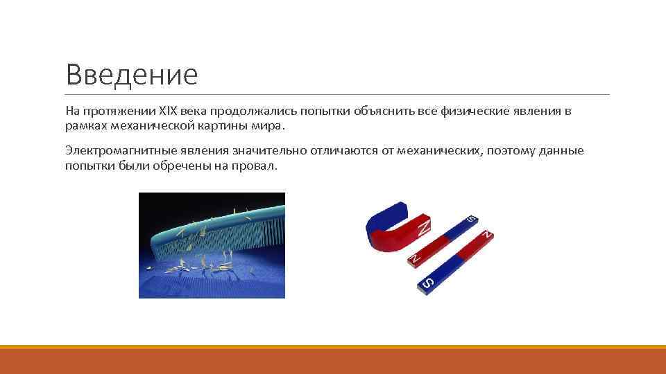 Введение На протяжении XIX века продолжались попытки объяснить все физические явления в рамках механической