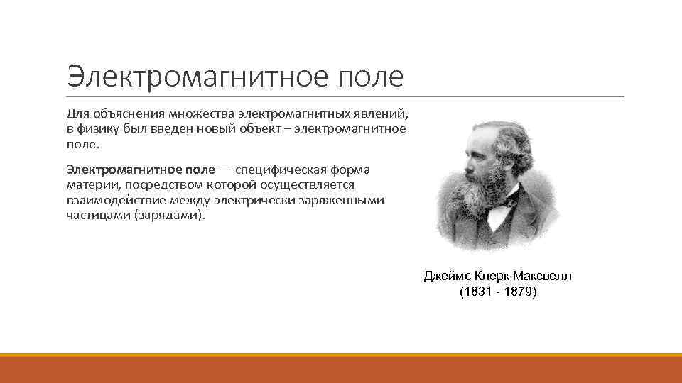 Электромагнитное поле Для объяснения множества электромагнитных явлений, в физику был введен новый объект –