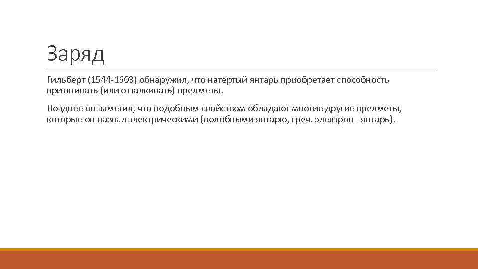 Заряд Гильберт (1544 -1603) обнаружил, что натертый янтарь приобретает способность притягивать (или отталкивать) предметы.