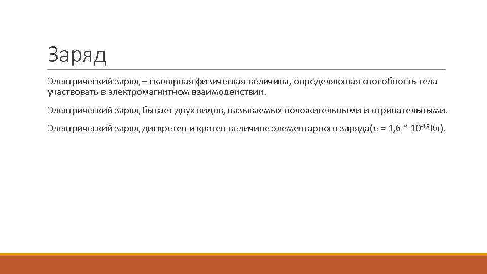 Заряд Электрический заряд – скалярная физическая величина, определяющая способность тела участвовать в электромагнитном взаимодействии.
