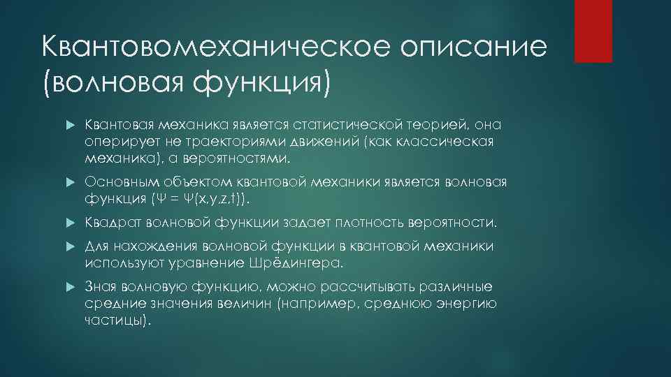 Квантовомеханическое описание (волновая функция) Квантовая механика является статистической теорией, она оперирует не траекториями движений