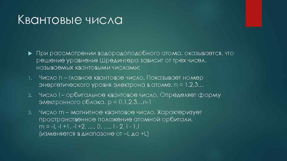 Квантовые числа При рассмотрении водородоподобного атома, оказывается, что решение уравнения Шредингера зависит от трех