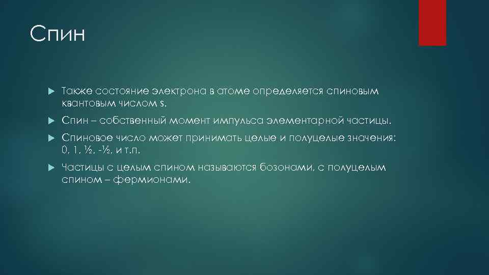 Спин Также состояние электрона в атоме определяется спиновым квантовым числом s. Спин – собственный