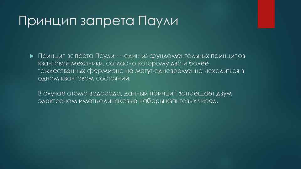 Принцип запрета Паули — один из фундаментальных принципов квантовой механики, согласно которому два и