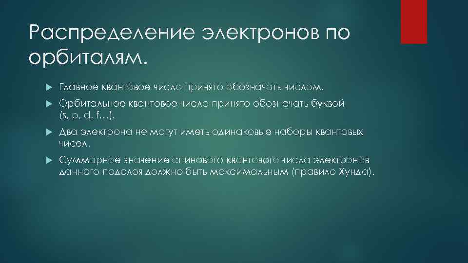 Распределение электронов по орбиталям. Главное квантовое число принято обозначать числом. Орбитальное квантовое число принято