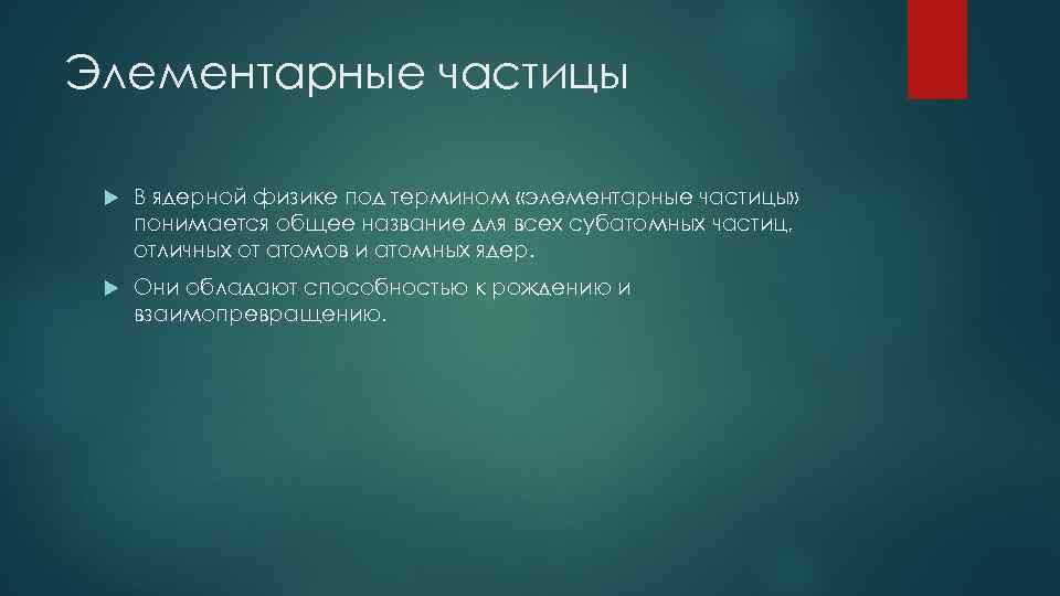 Элементарные частицы В ядерной физике под термином «элементарные частицы» понимается общее название для всех