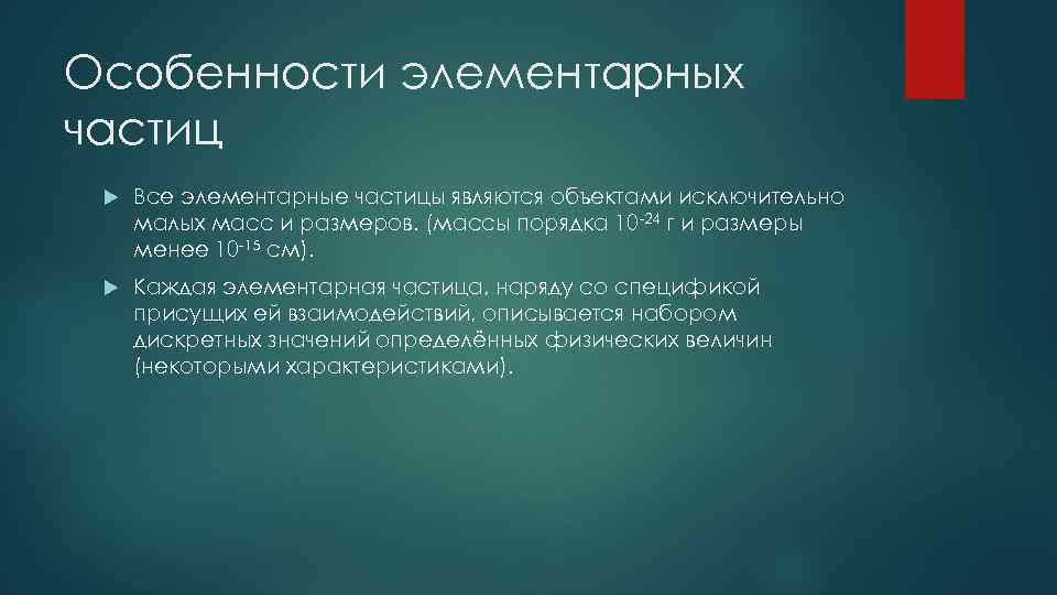 Особенности элементарных частиц Все элементарные частицы являются объектами исключительно малых масс и размеров. (массы