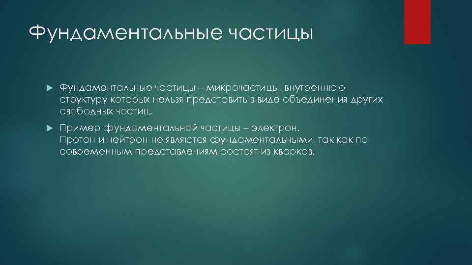 Фундаментальные частицы – микрочастицы, внутреннюю структуру которых нельзя представить в виде объединения других свободных