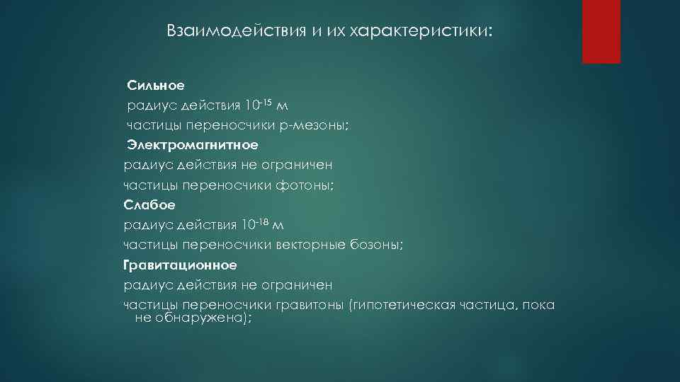 Взаимодействия и их характеристики: Сильное радиус действия 10 -15 м частицы переносчики р-мезоны; Электромагнитное