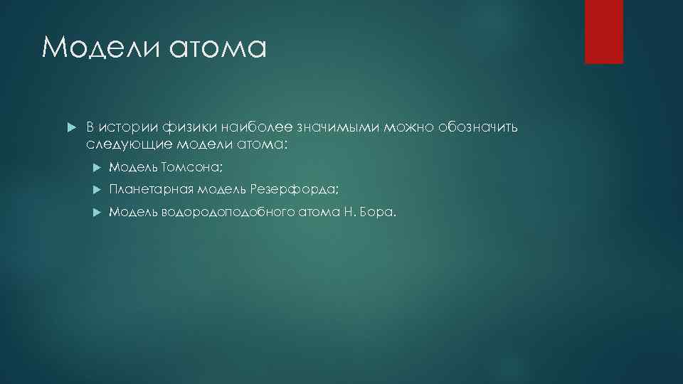 Модели атома В истории физики наиболее значимыми можно обозначить следующие модели атома: Модель Томсона;