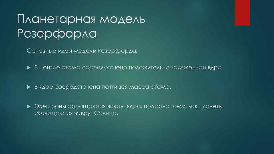 Планетарная модель Резерфорда Основные идеи модели Резерфорда: В центре атома сосредоточено положительно заряженное ядро.