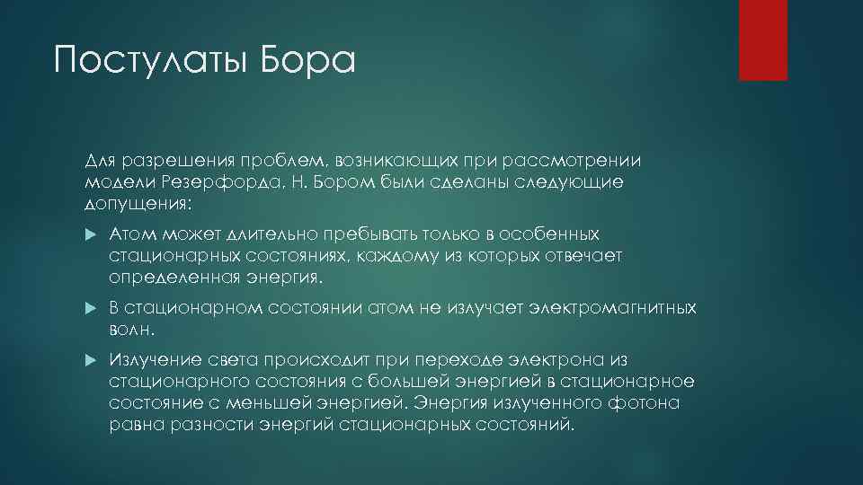 Постулаты Бора Для разрешения проблем, возникающих при рассмотрении модели Резерфорда, Н. Бором были сделаны