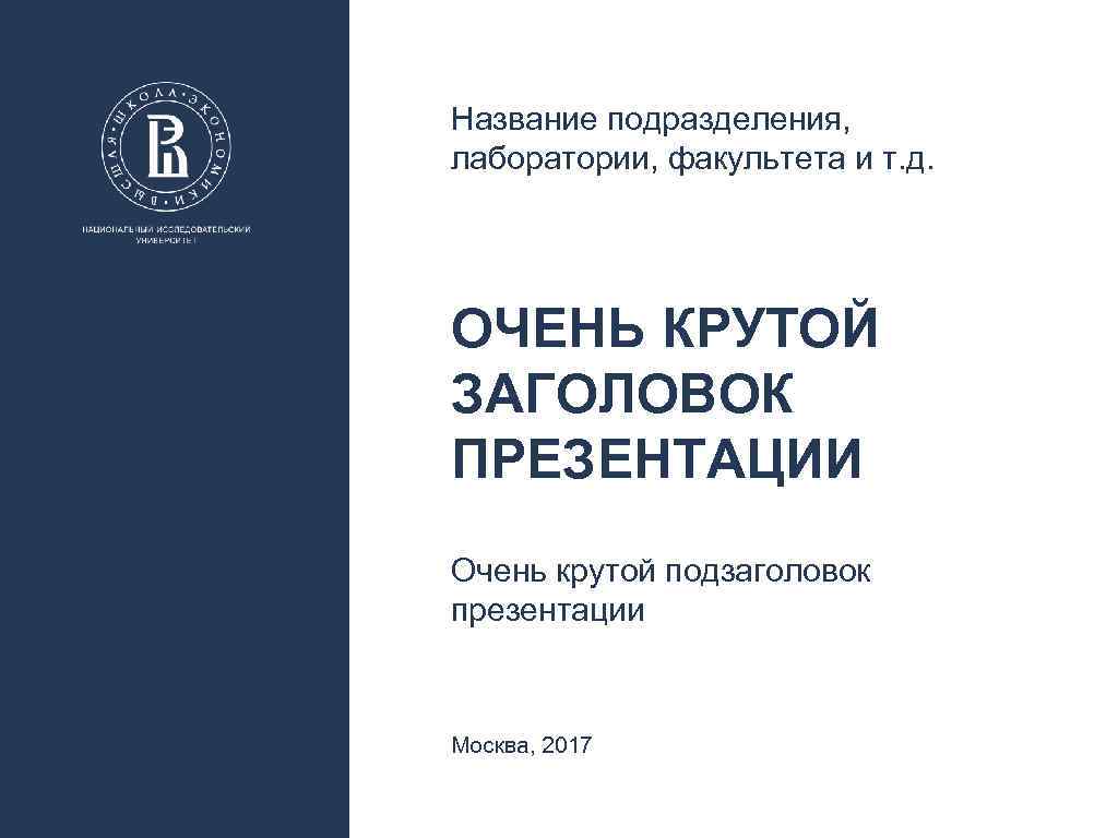 Название подразделения, лаборатории, факультета и т. д. ОЧЕНЬ КРУТОЙ ЗАГОЛОВОК ПРЕЗЕНТАЦИИ Очень крутой подзаголовок