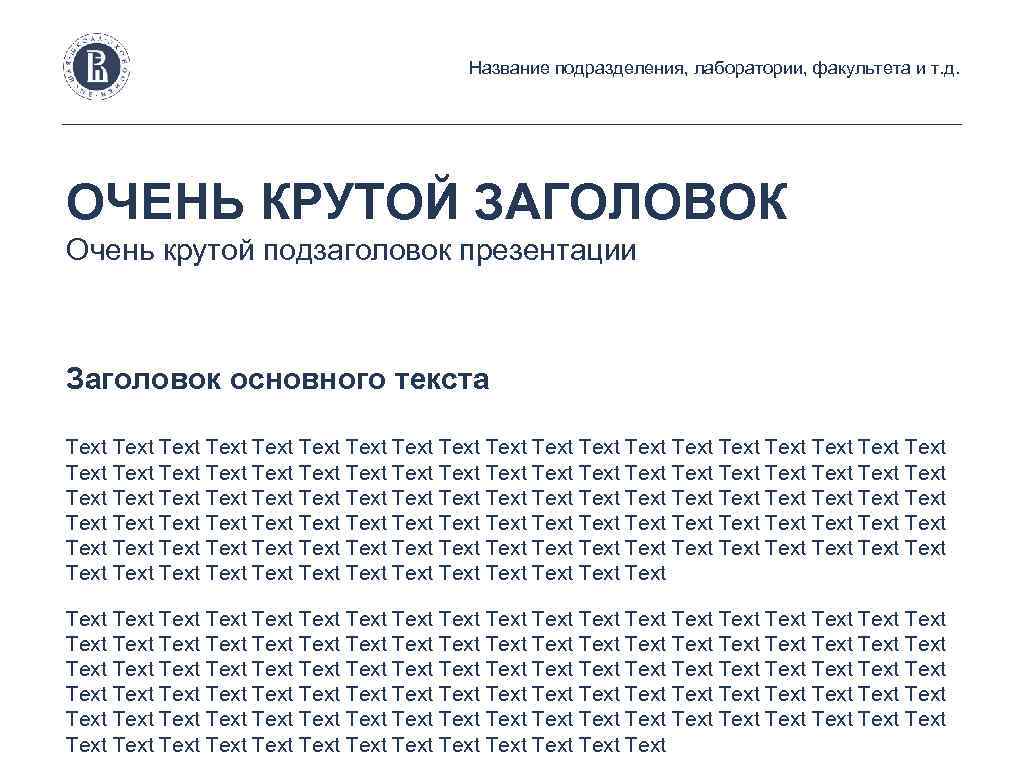 Название подразделения, лаборатории, факультета и т. д. ОЧЕНЬ КРУТОЙ ЗАГОЛОВОК Очень крутой подзаголовок презентации