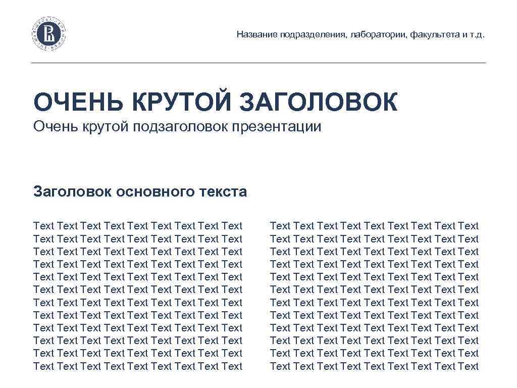 Название подразделения, лаборатории, факультета и т. д. ОЧЕНЬ КРУТОЙ ЗАГОЛОВОК Очень крутой подзаголовок презентации