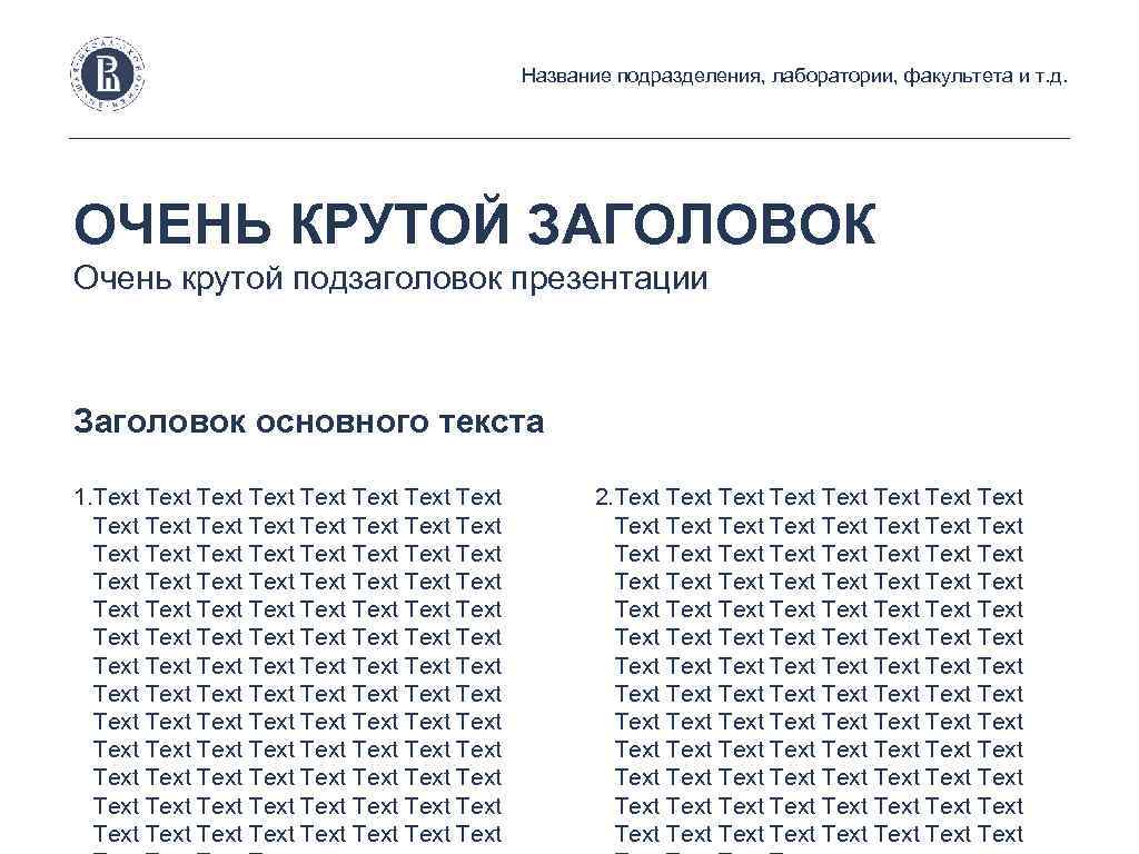 Название подразделения, лаборатории, факультета и т. д. ОЧЕНЬ КРУТОЙ ЗАГОЛОВОК Очень крутой подзаголовок презентации