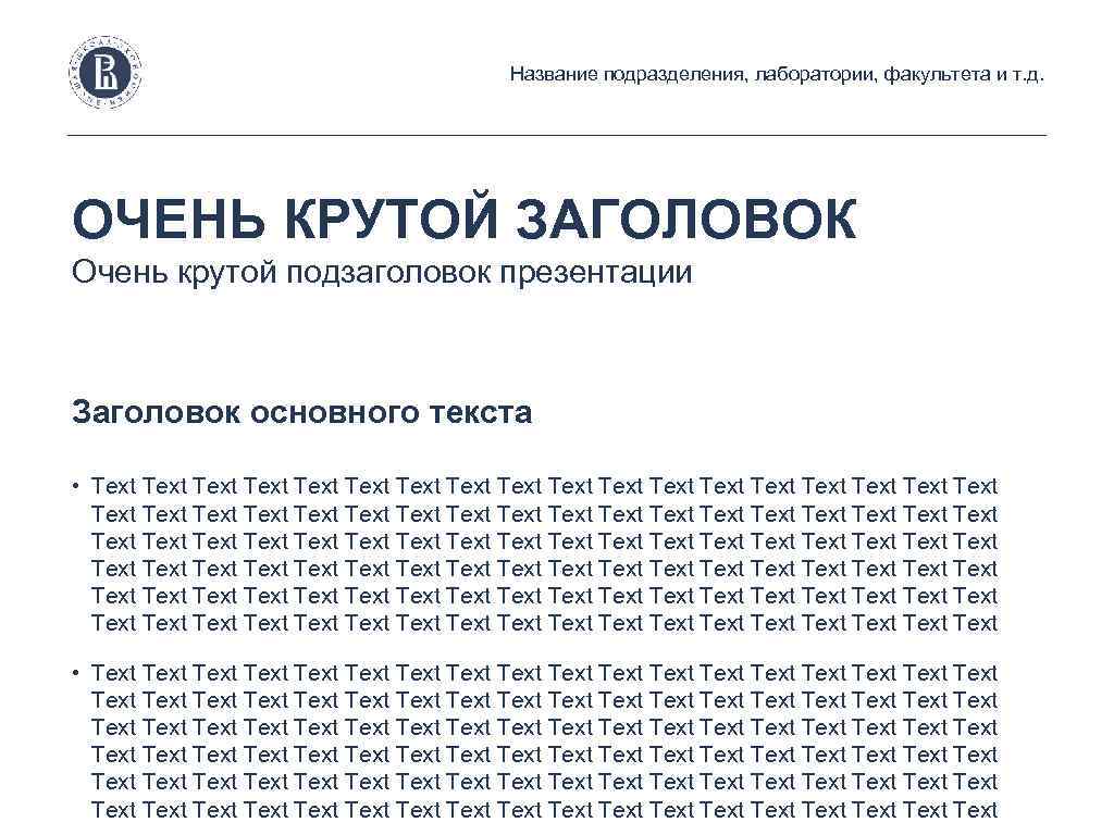 Название подразделения, лаборатории, факультета и т. д. ОЧЕНЬ КРУТОЙ ЗАГОЛОВОК Очень крутой подзаголовок презентации