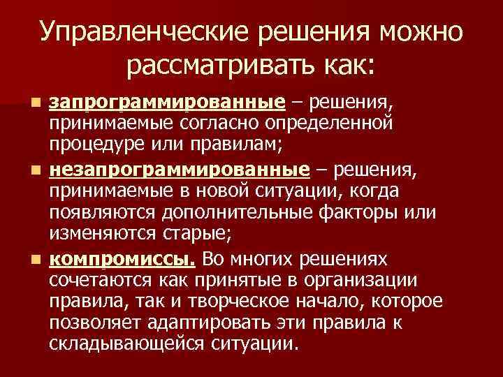 Управленческие решения можно рассматривать как: запрограммированные – решения, принимаемые согласно определенной процедуре или правилам;