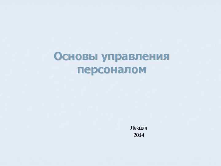Основы управления персоналом Лекция 2014 