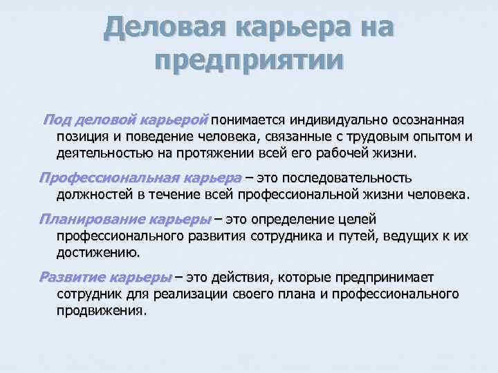 Деловая карьера на предприятии Под деловой карьерой понимается индивидуально осознанная позиция и поведение человека,