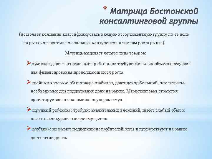 * (позволяет компании классифицировать каждую ассортиментную группу по ее доле на рынке относительно основных